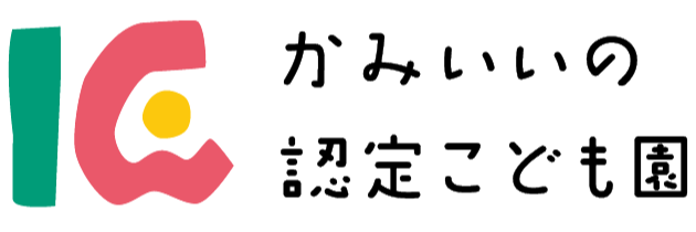 かみいいの認定こども園