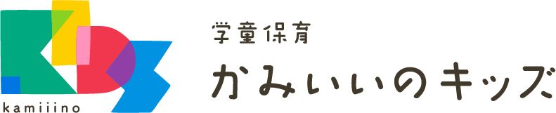 学童保育かみいいのキッズ